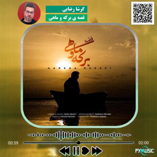 دانلود آهنگ قصه ی برکه و ماهی گرشا رضایی